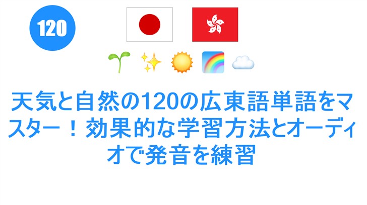 天気と自然の120の広東語単語をマスター！効果的な学習方法とオーディオで発音を練習
